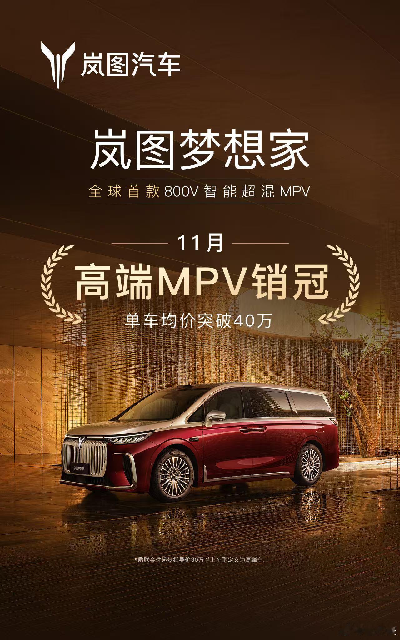 2025年11月，岚图梦想家以9027辆的销量，蝉联高端MPV月销冠军，稳守40