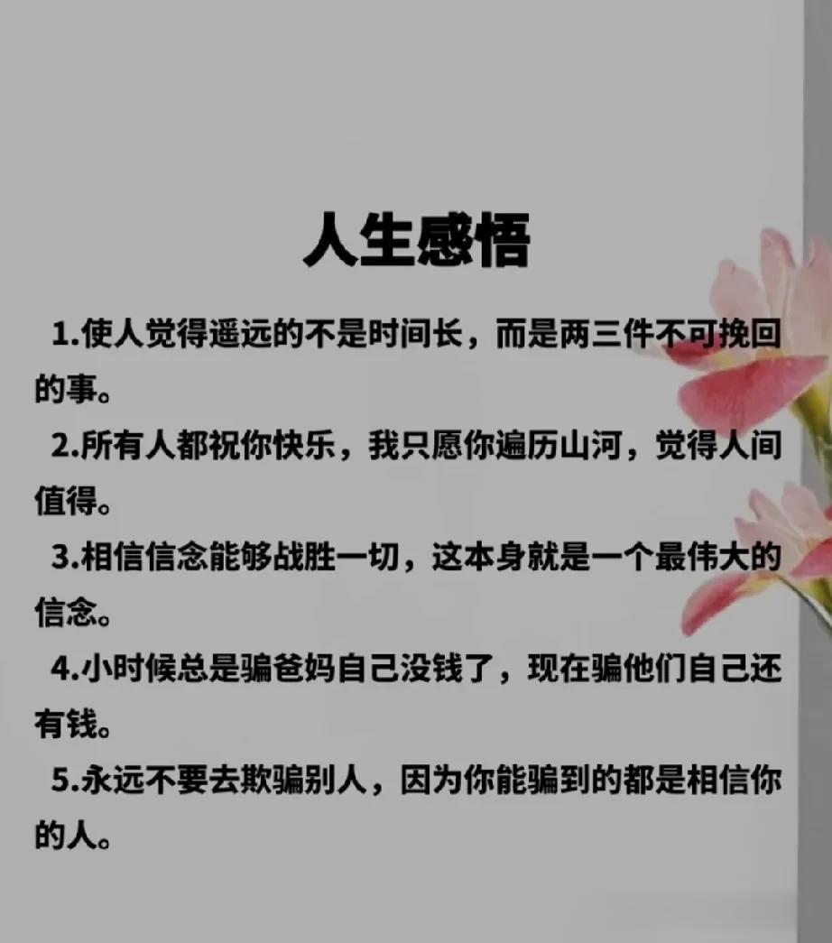 学会放下懂得珍惜当下，知道善待自己，不忘感恩父母和所有对你好的人。真正重要的不是