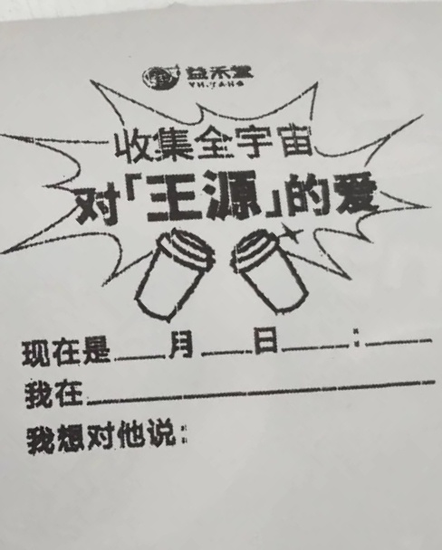 yht小程序的小票是这样噢 有心了王源代言益禾堂