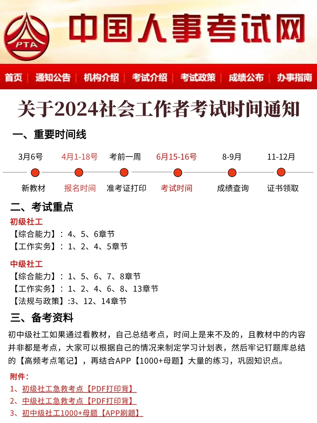 👉🏻说清楚了！2024年社工考试时间表