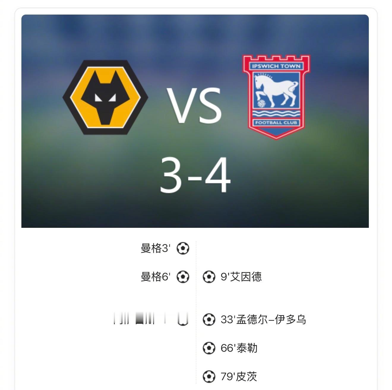 【英超U21：狼队3-4伊普斯维奇，徐彬打满全场多次抢断】上半场安赫尔4分钟内梅