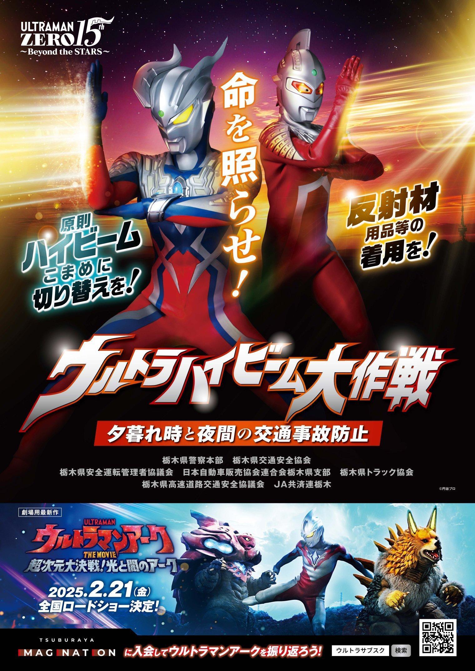 12月1日~12月31日期间，日本栃木县警察与相关机关、团体一起，与奥特赛文、赛