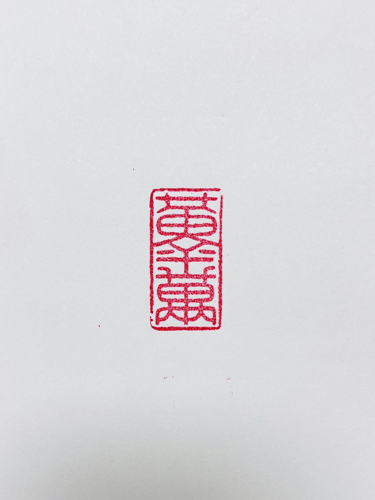 【黄金万两】，谁不喜欢呢？
篆刻边为什么要划破篆刻 书法