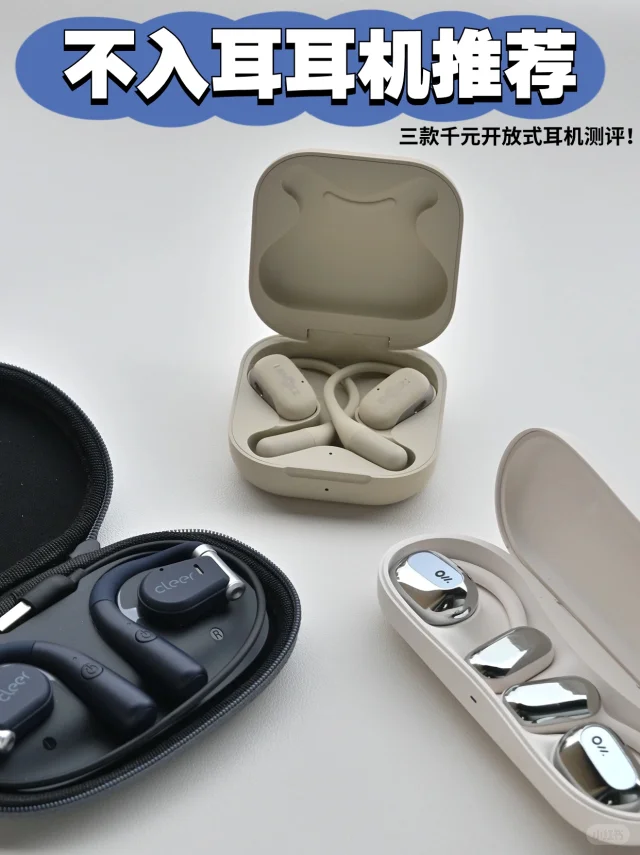 不入耳耳机推荐❗️开放式要舒适选哪款？