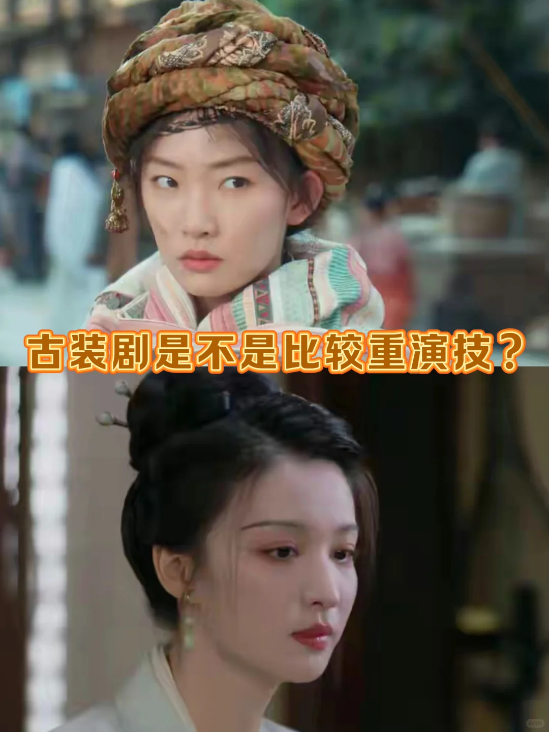 古装剧女主颜值会是影响看剧的因素吗？