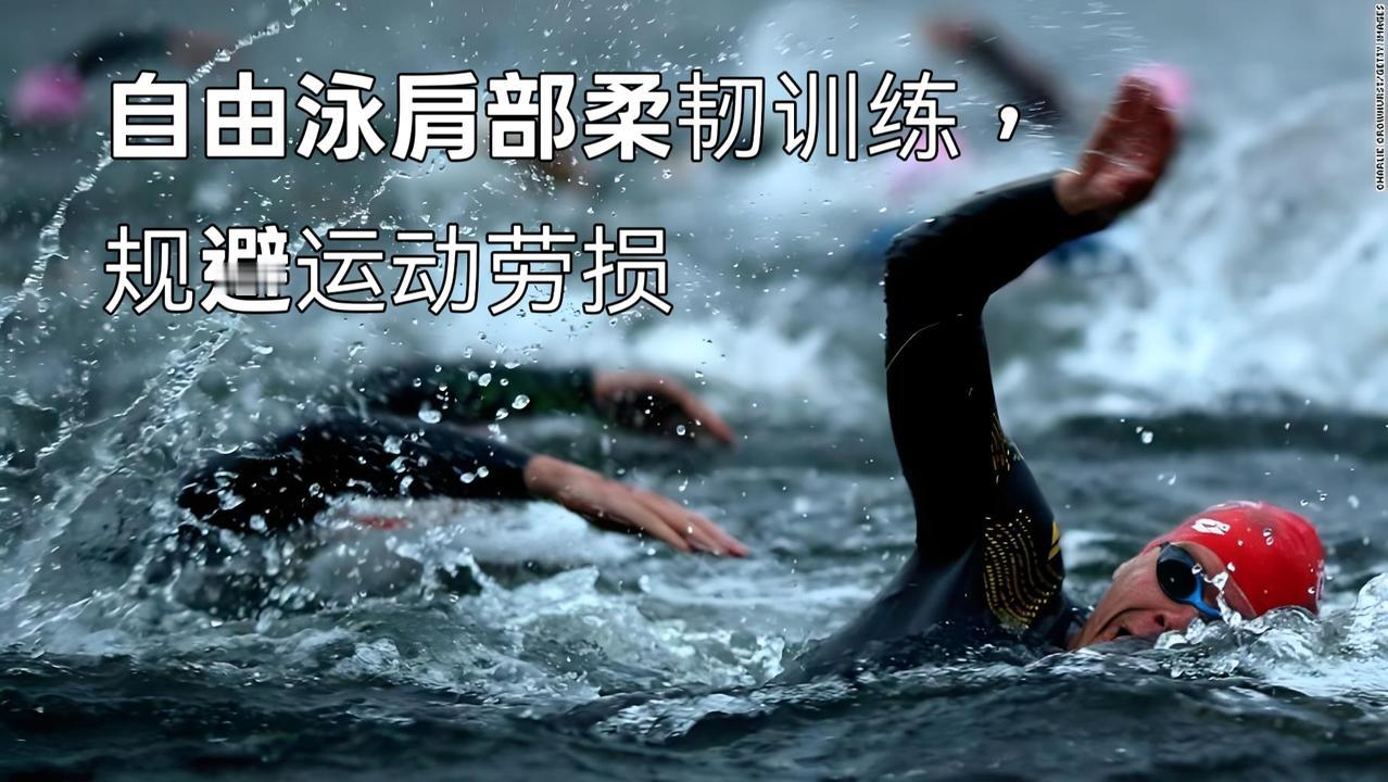 泳教头 | 泳讲堂：自由泳肩部柔韧训练，规避运动劳损
 
很多泳友长期游自由泳，