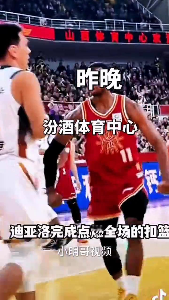 昨晚汾酒体育中心。
小明哥视频。
诺威尔迪亚洛联手，诺威尔送出妙传，迪亚洛完成点