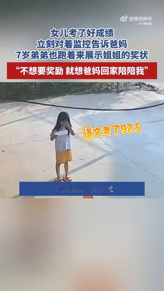 女儿考了好成绩，立刻对着监控告诉爸妈，7岁弟弟也跑着来展示姐姐的奖状，"不想要奖