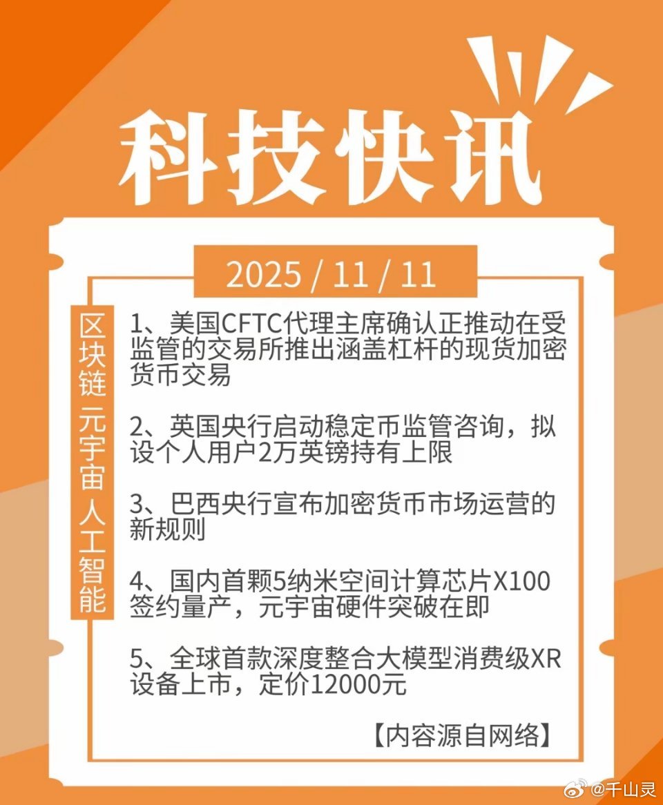 科技快讯 | 11月11日 星期二1、美国CFTC代理主席确认正推动在受监管的交