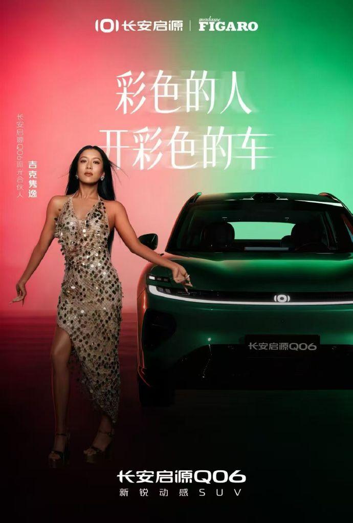 吉克隽逸配Q06，这波“彩色人开彩色车”还真不是硬凑
长安启源找吉克隽逸代言Q0