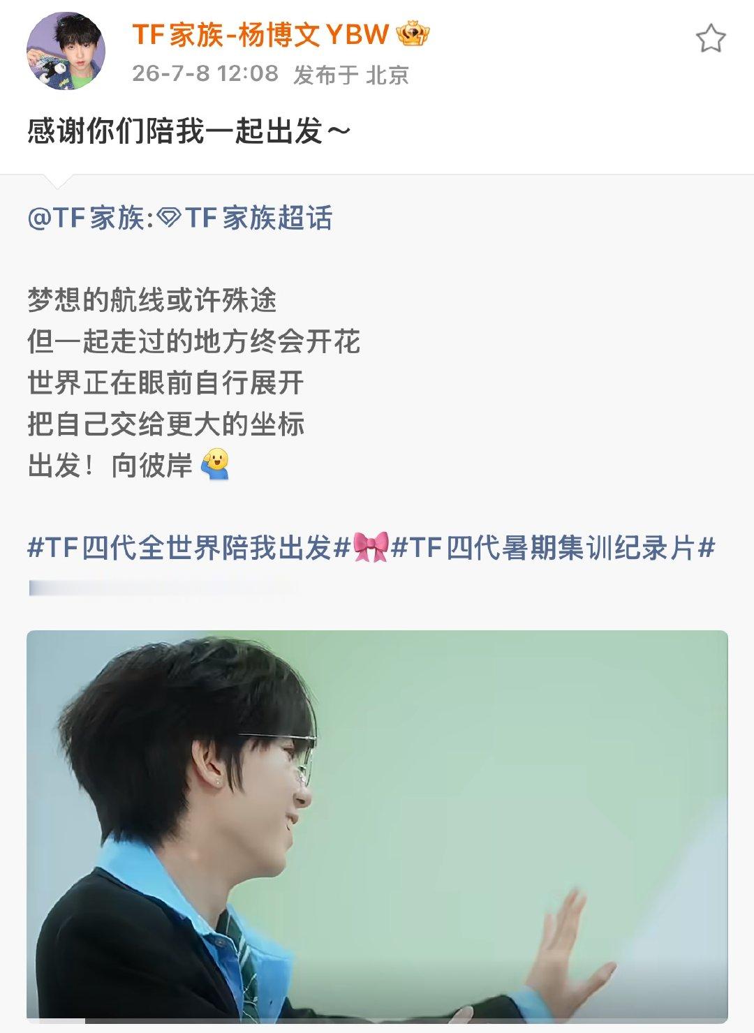 杨博文感谢你们陪我一起出发我宝宝！ 