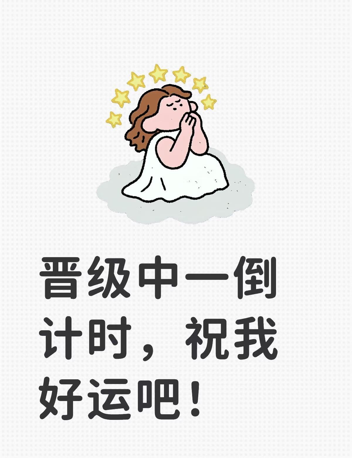 晋级中一倒计时，祝我好运吧！教师评职称晋级