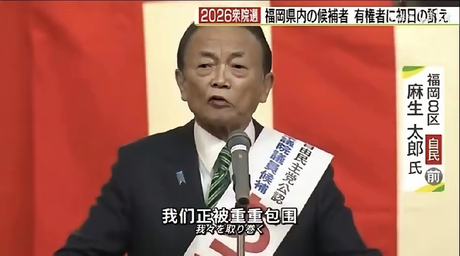 麻生太郎：美国已保护不了日本，我们必须提升军事能力来威慑中朝！ 