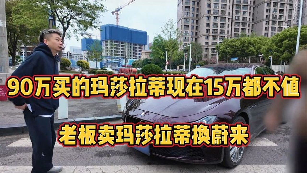 90万买的玛莎拉蒂现在15万都不值 ——老板卖玛莎拉蒂换蔚来。
