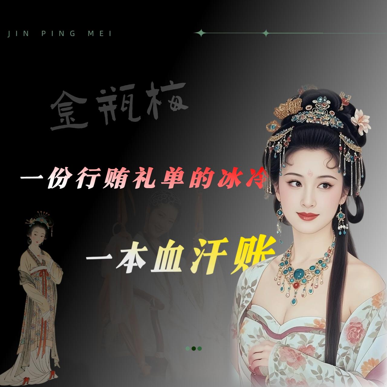 我读《金瓶梅》第十八回，老惦记着西门庆那本账。

他派人上东京给蔡太师送礼，礼单