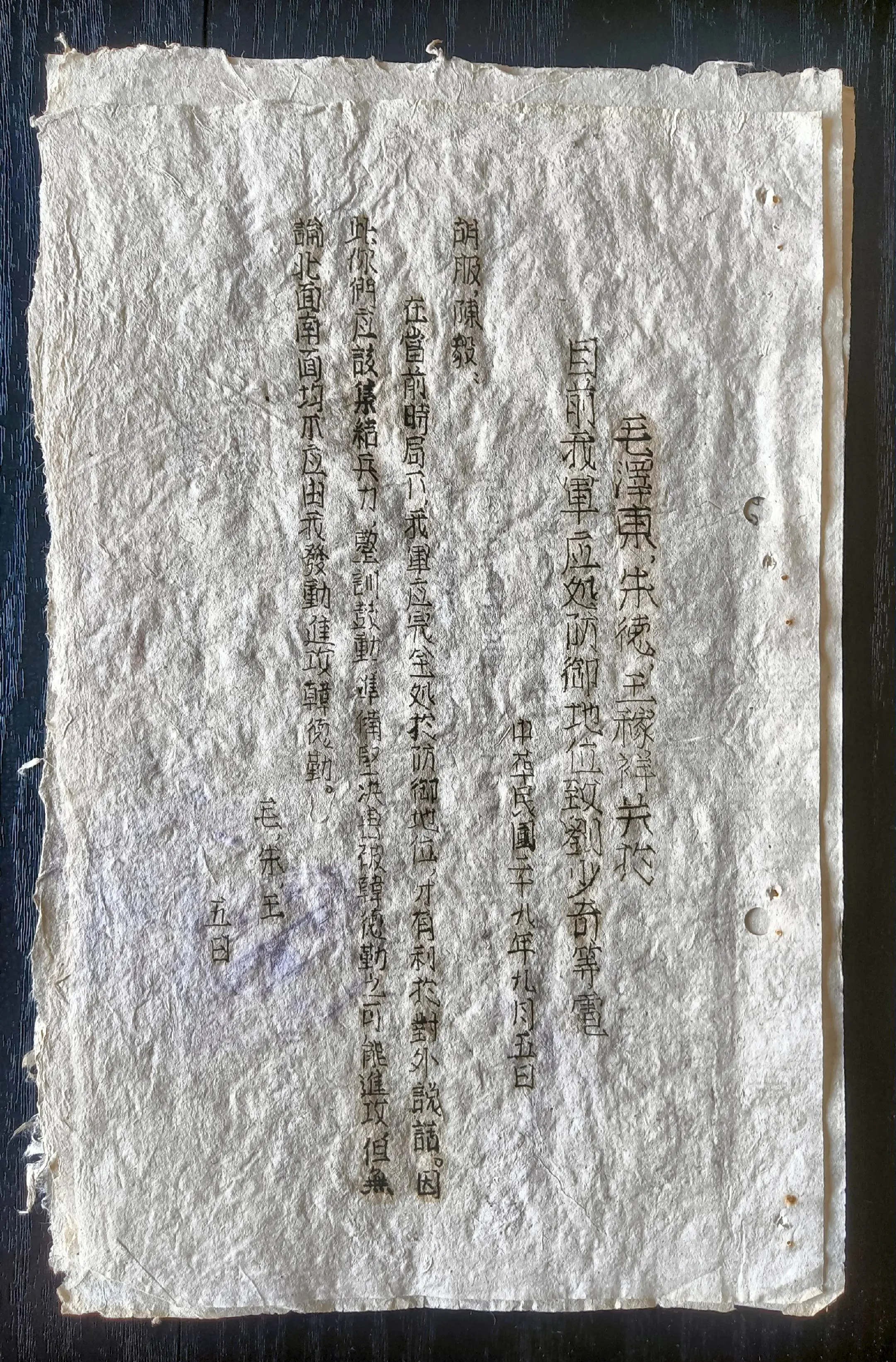 抗战时期新四军电报稿（之十三） 《毛泽东、朱德、王稼祥关于目前我军应处...