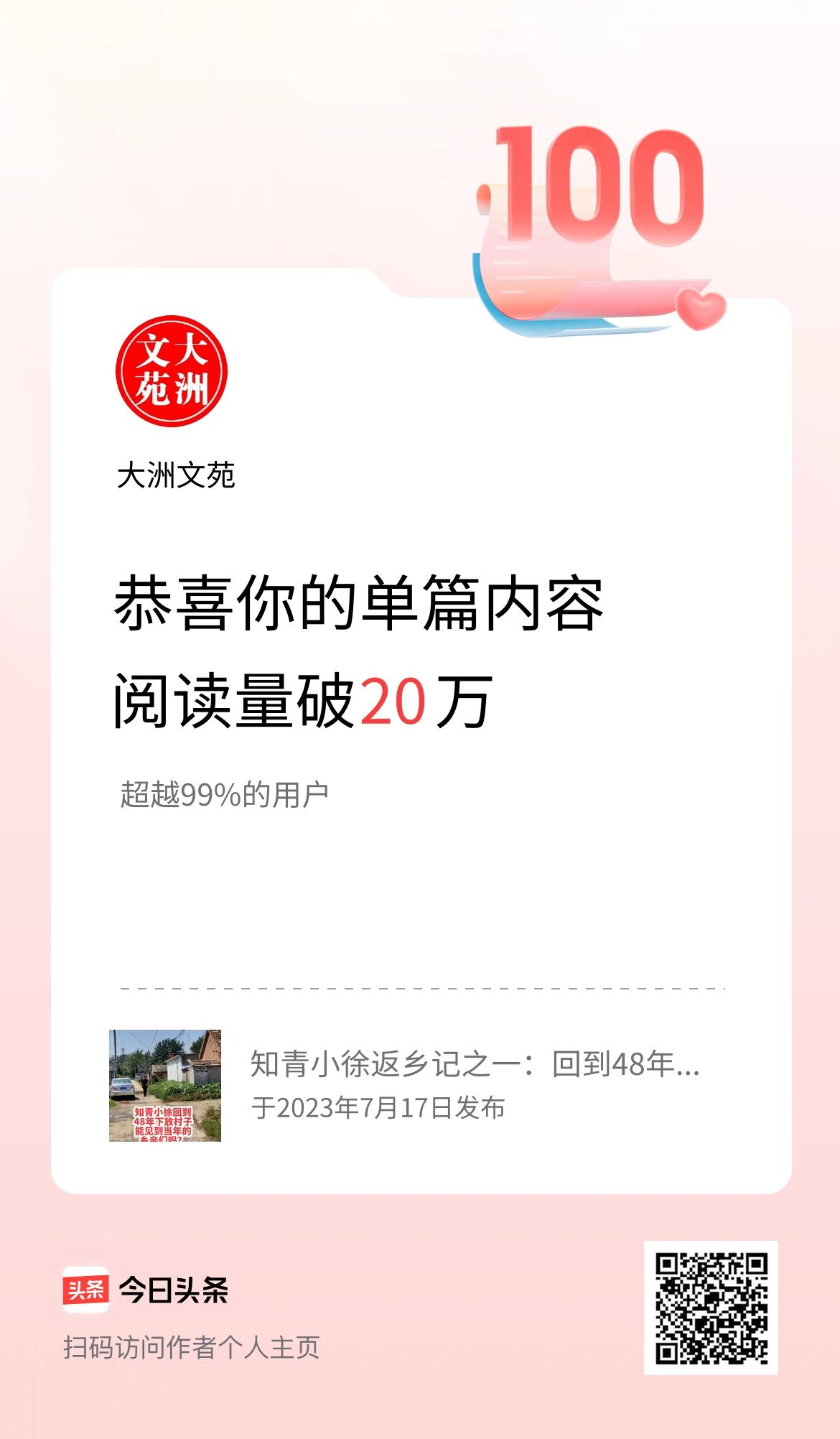 单篇内容获得阅读量破20万啦！