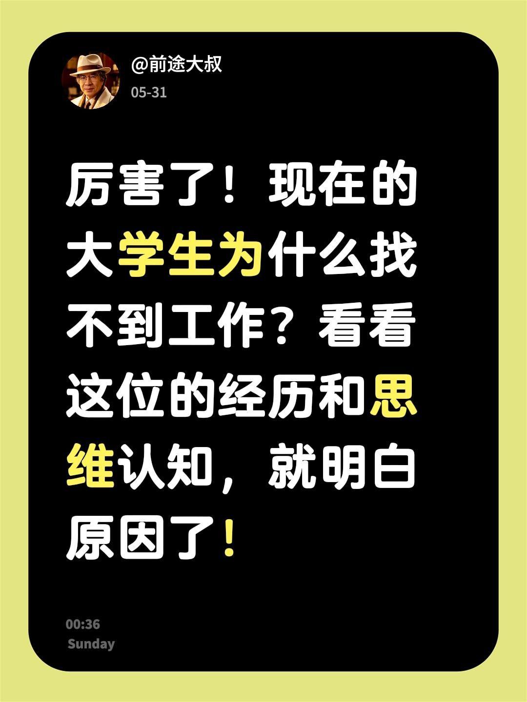 我评论了@大脸程程 的作品：
厉害了！现在的大学生为什么找不到工作？看看这位的经