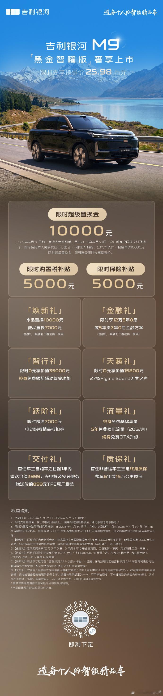 一图读懂吉利银河M9黑金智曜版正式奢享上市，新车在美学、智舱与科技方面全面进阶，