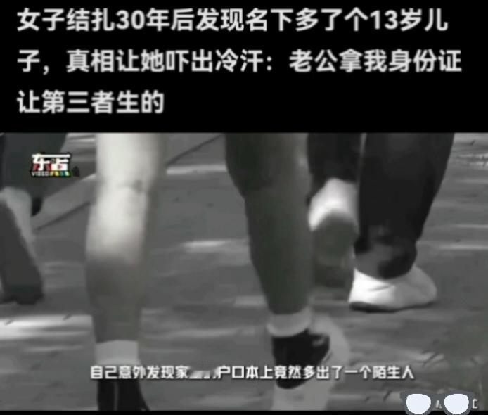 女子结扎30年，自己最小的孩子都31岁了，发现名下莫名多出一个13岁的儿子，真相