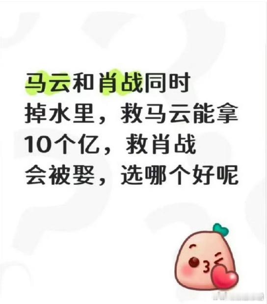 肖战会去救马云有网友发文称，若是肖战和马云同时掉水里，救马云可以得到10亿报酬，