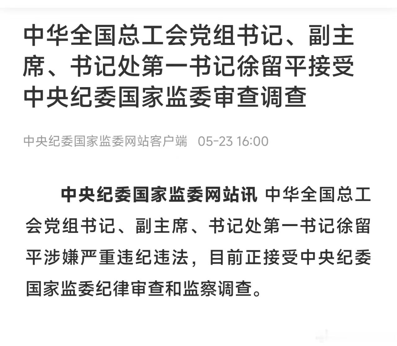 曾执掌长安汽车、一汽红旗。徐留平被查
