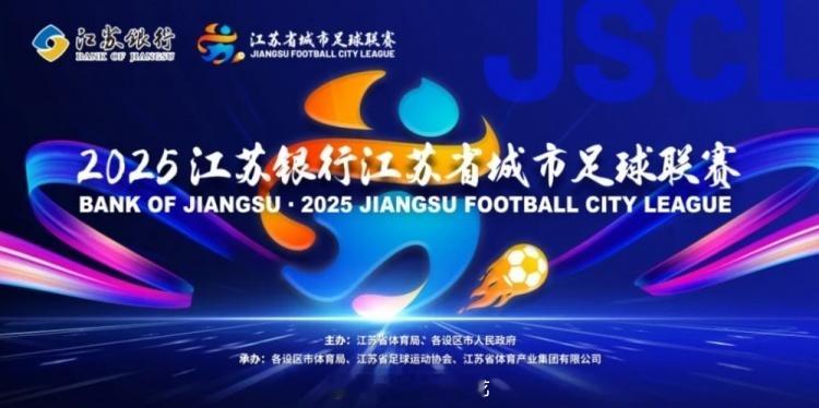 苏超决赛球票将开启预约南通vs泰州 “苏超”官方消息，2025年苏超决赛球票明天