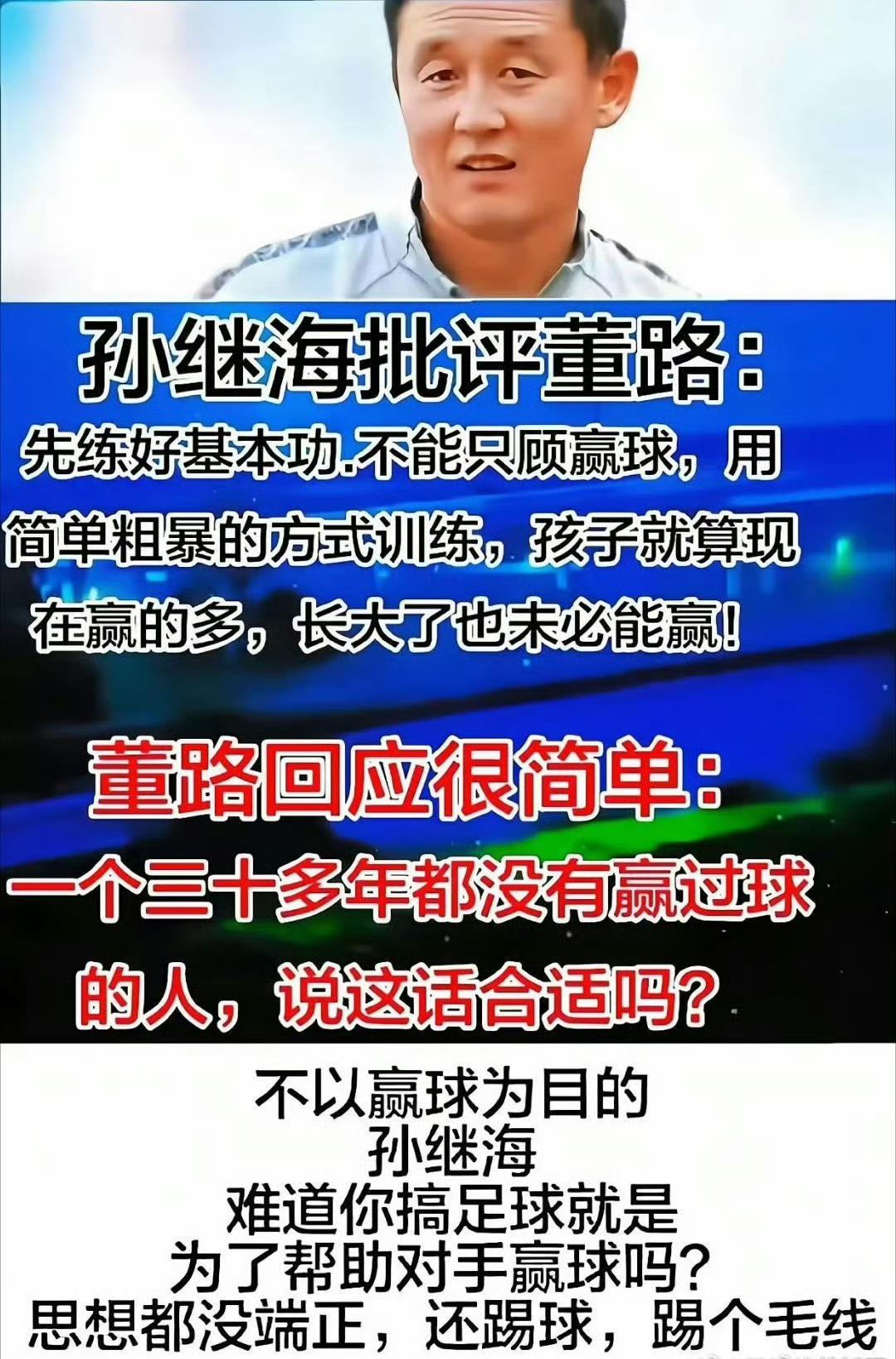 大伙说说，究竟是孙继海说得有道理还是董路说得有道理？