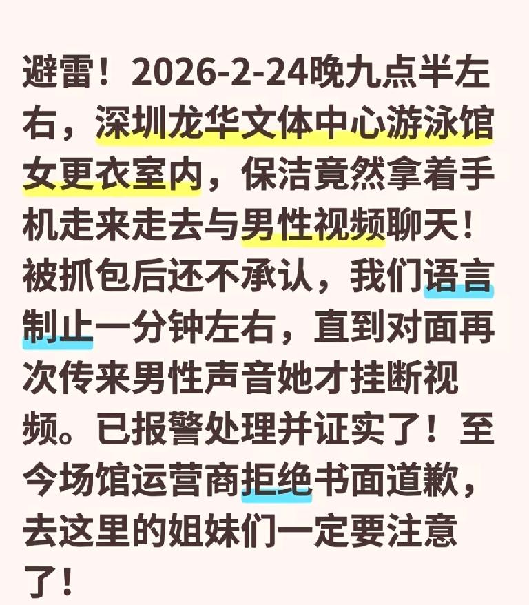 深圳龙华游泳馆保洁越界！女更衣室开视频通话，这是赤裸裸的隐私侵犯！
 
深圳龙华