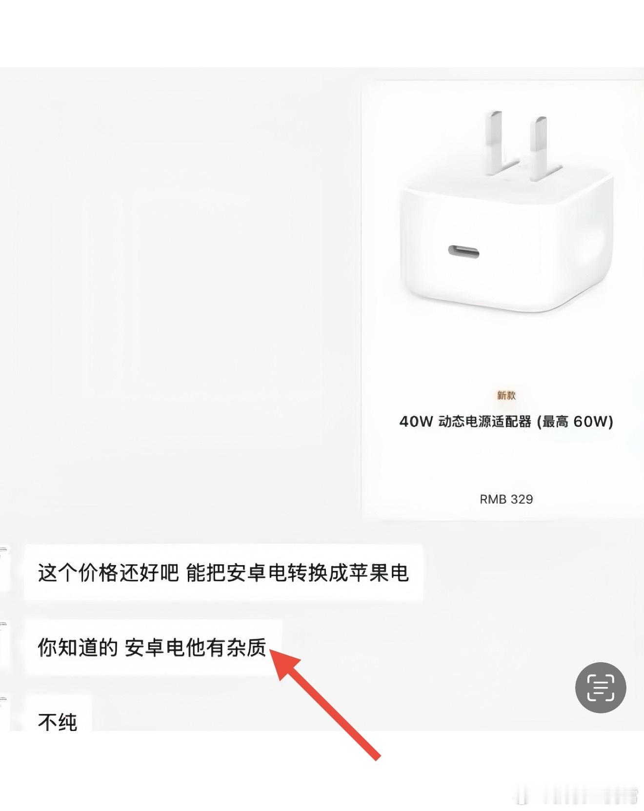 不是，我寻思苹果充电头也能这么吹啊，安卓电有杂质，用了苹果充电头，就能把安卓电转
