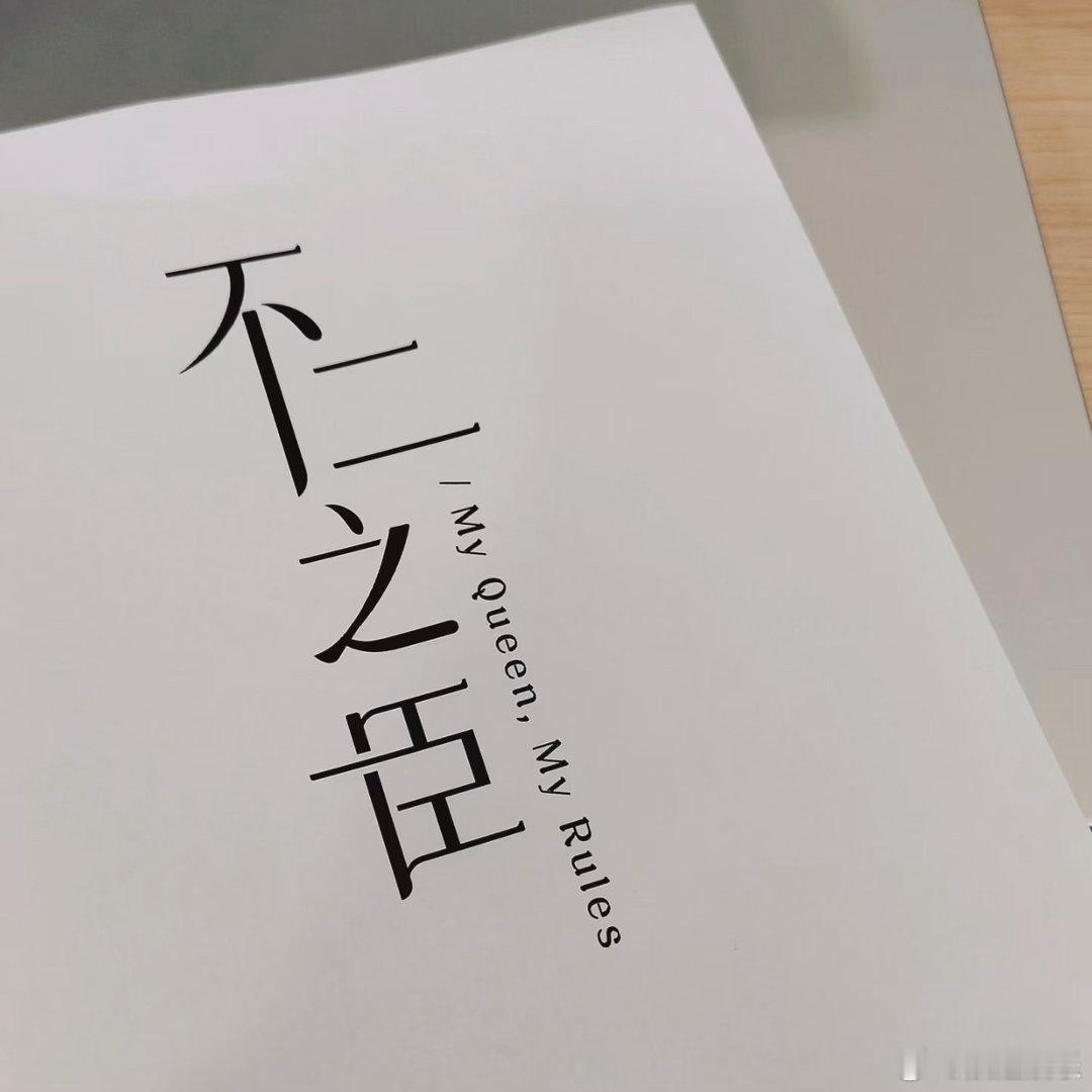 曝不二之臣剧组把剧本烧了反炒有点拙劣了，电子化的时代烧纸质版咋了