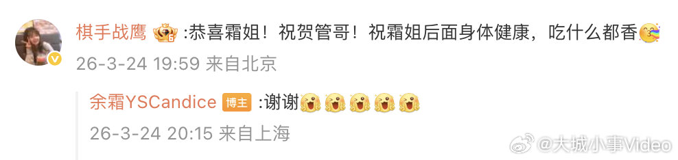 【战鹰恭喜余霜管泽元】棋手战鹰恭喜余霜当妈 3月24日，在评论区留言：“恭喜霜姐