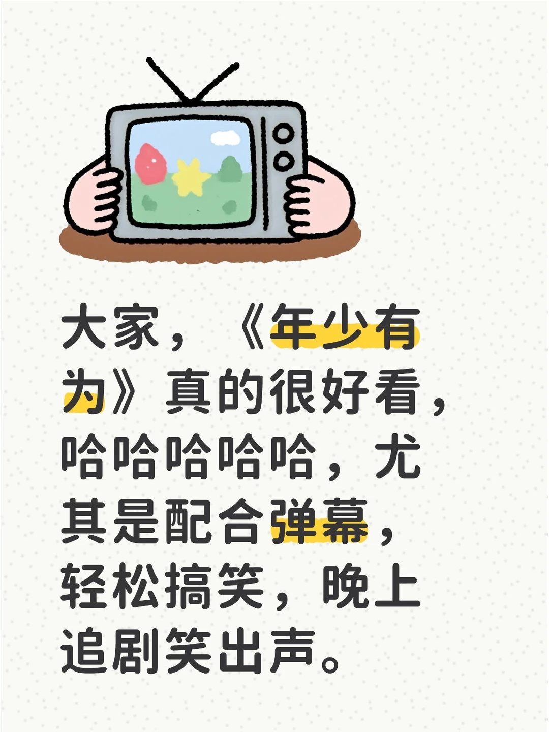 大家，《年少有为》真的很好看，哈哈哈哈哈，尤其是配合弹幕，轻松搞笑，晚上追剧笑出