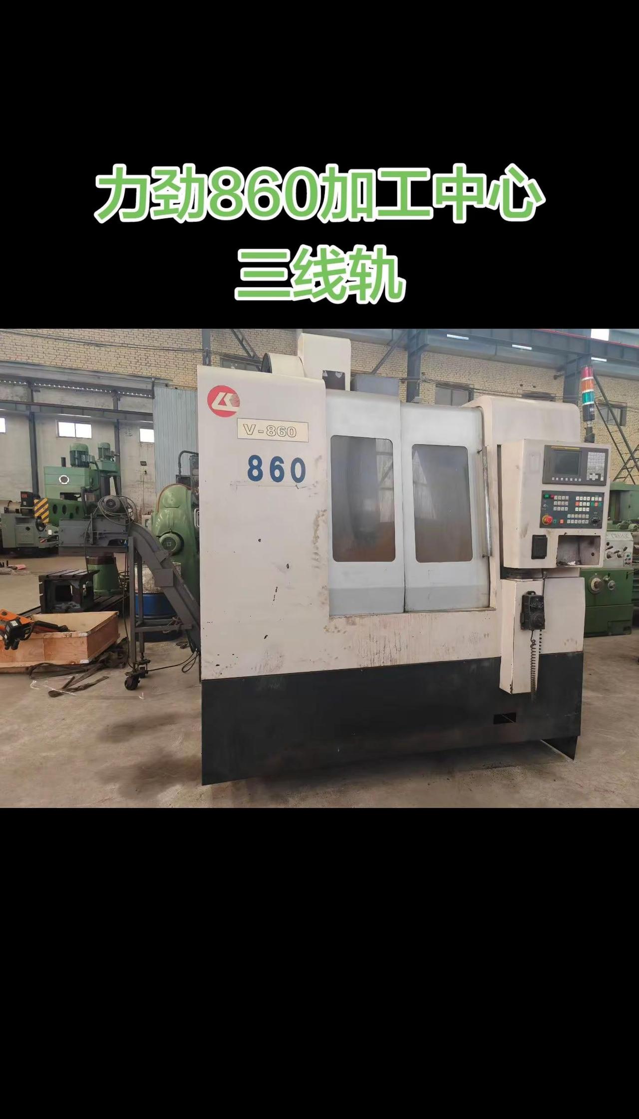 力劲860加工中心，三线轨，带排屑器，可精车机械新生 机加工人 配电柜故障维修 