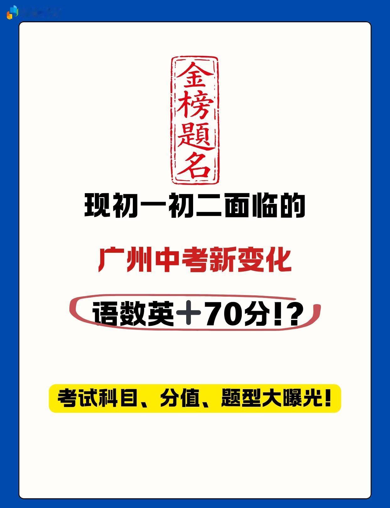 🏆广州家长必看！新中考主科大涨分！
🔍核心变化：语数英提分，副科“瘦身” ✅