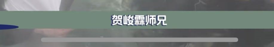 偶不行了 严浩翔贺峻霖的名字就是般配的该挨在一起啊湿地1先是答了老贺 湿地2马上
