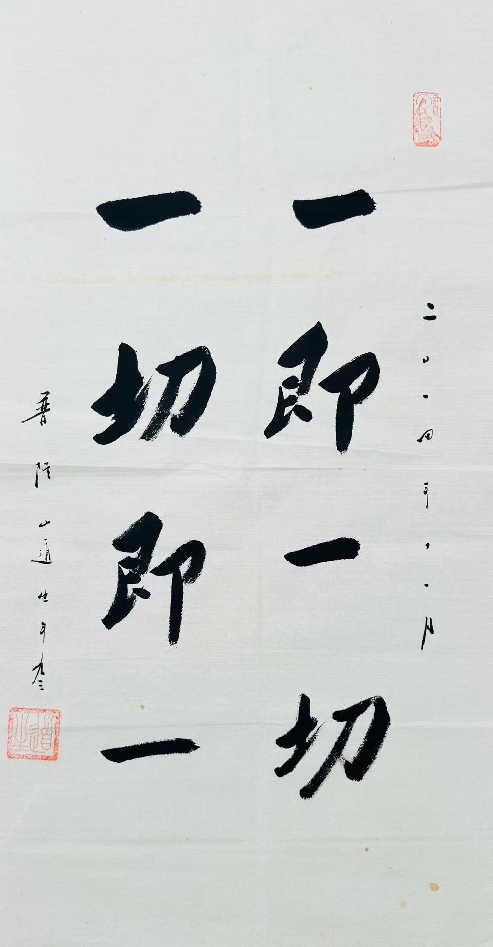 根据佛教“缘起性空”的真理，六祖大师提出“一即一切，一切即一”的主张，也就是说，