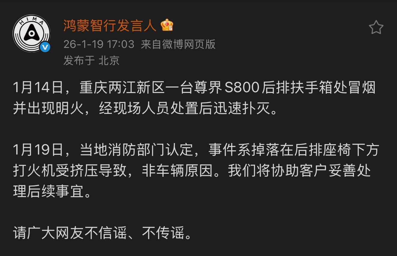尊界S800后排扶手箱冒烟？官方回应来了，是掉落在后排座椅下方的打火机受挤压导致