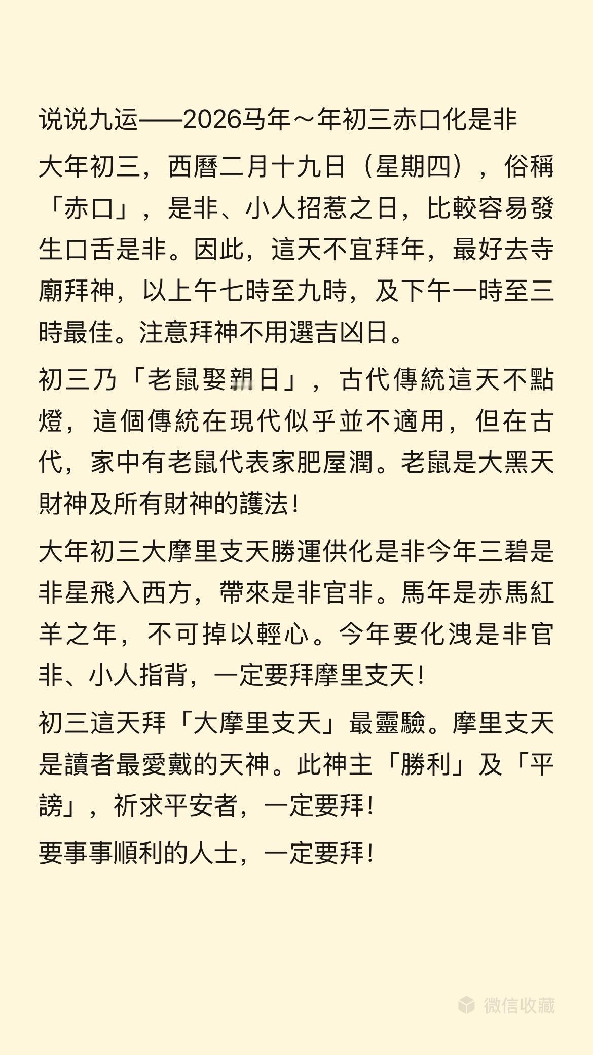 说说九运——2026马年～年初三不宜拜年！
