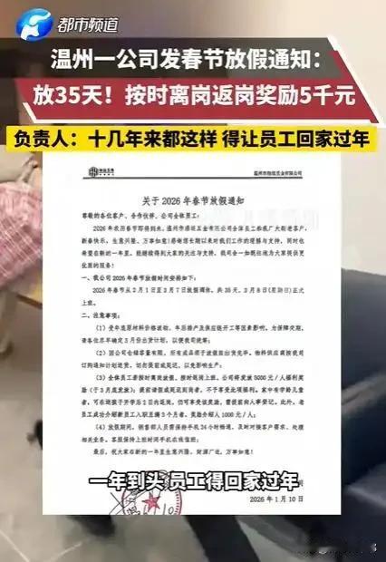 温州这家公司火了！

春节放假35天，还倒贴5000块。

放假时间从2月1日放