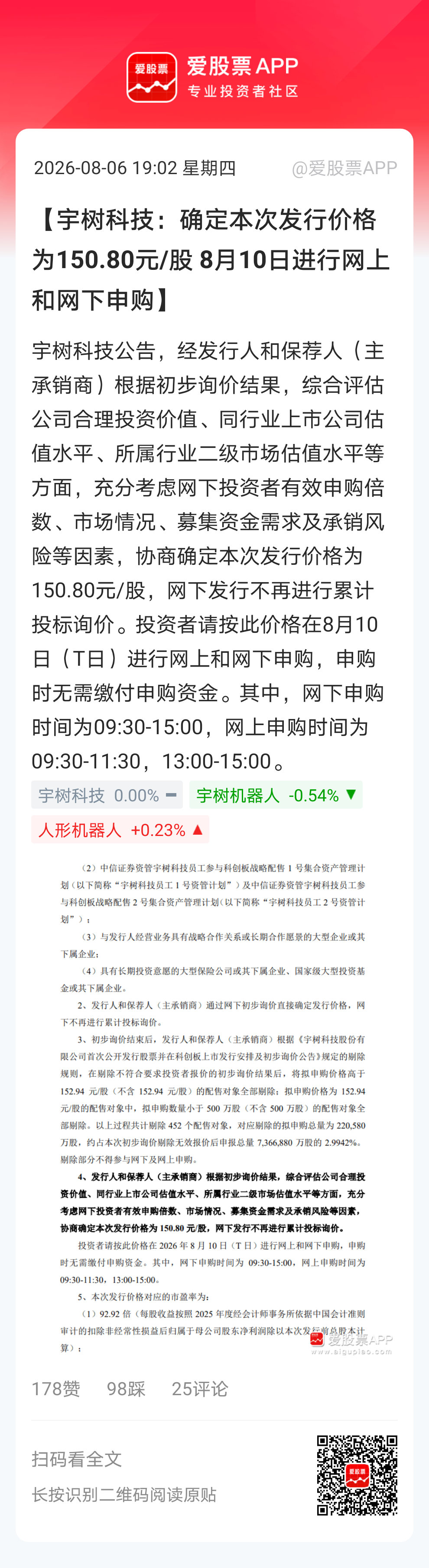 【宇树科技：确定本次发行价格为150.80元/股 8月10日进行网上和网下申购】