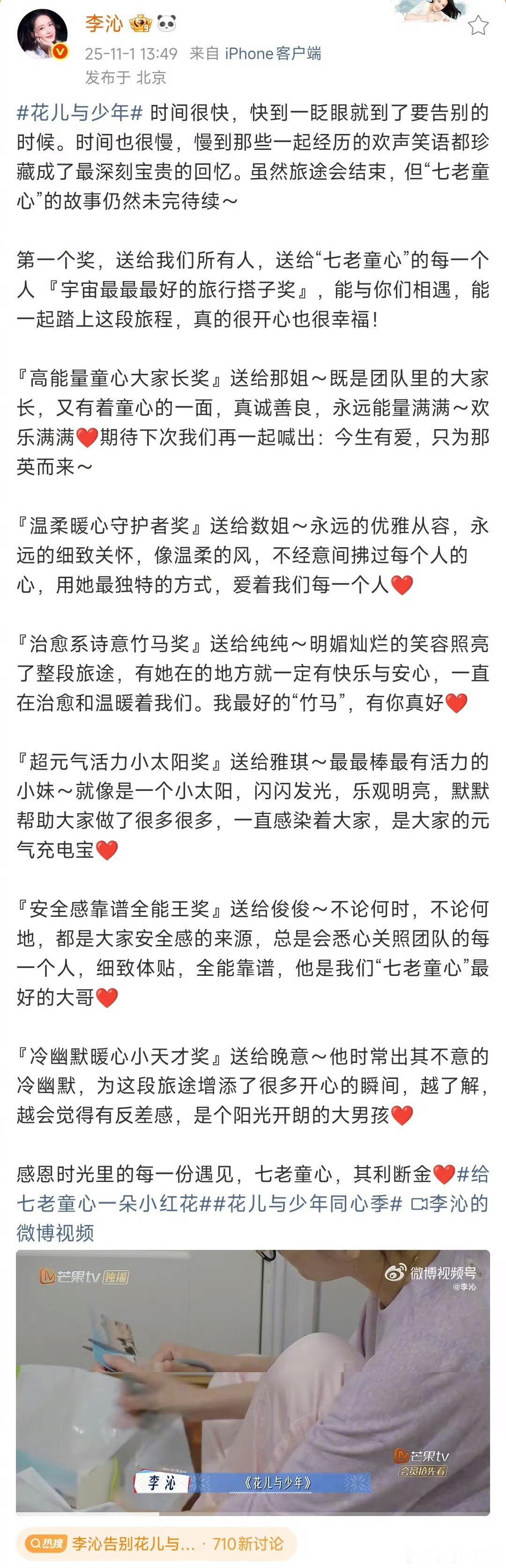 李沁告别花儿与少年看得出来李沁这次花少录的很开心了，收官长文写了这么多👍🏻 
