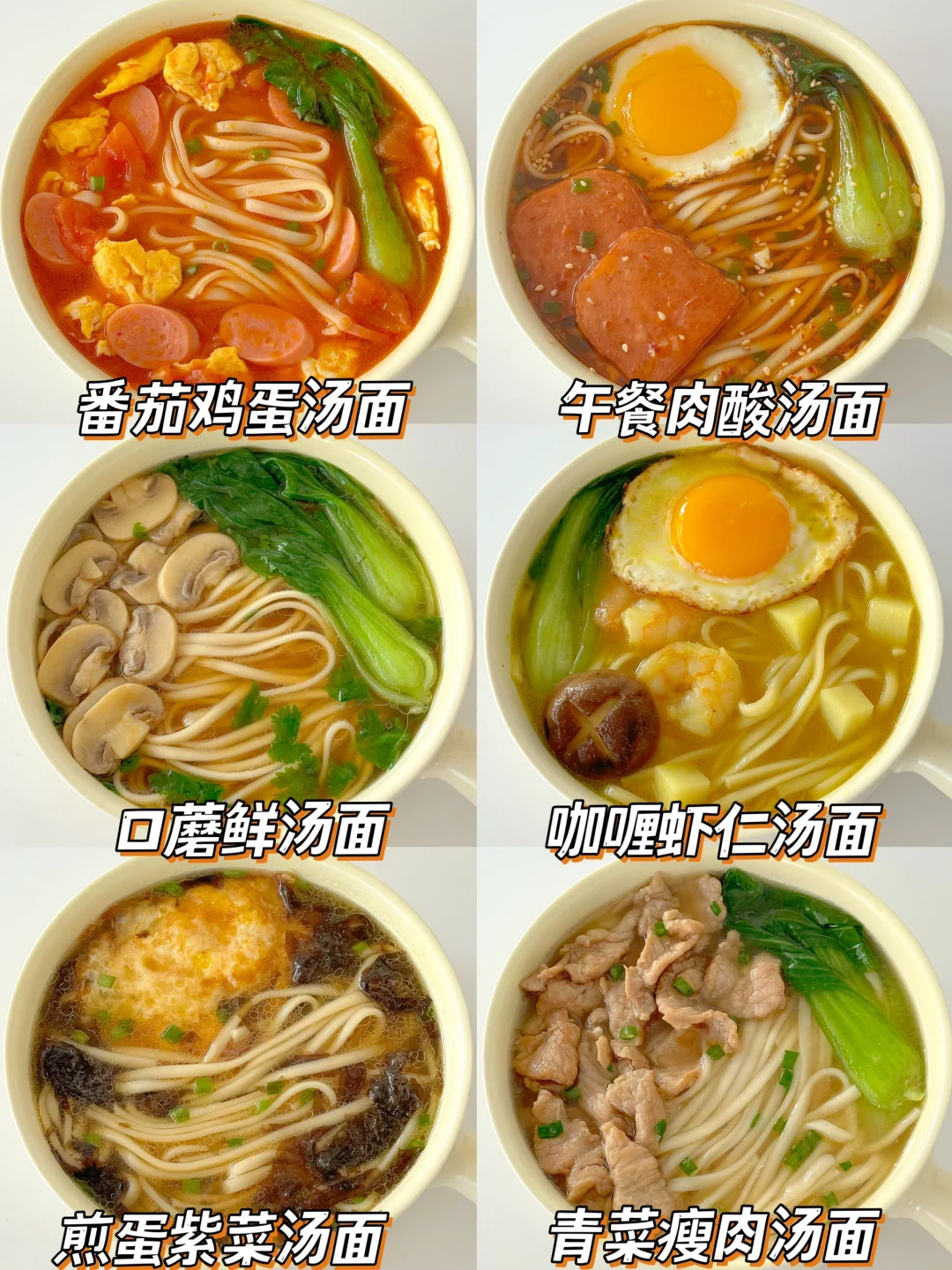 天气凉了！六款巨好吃的汤面🍜配方来了