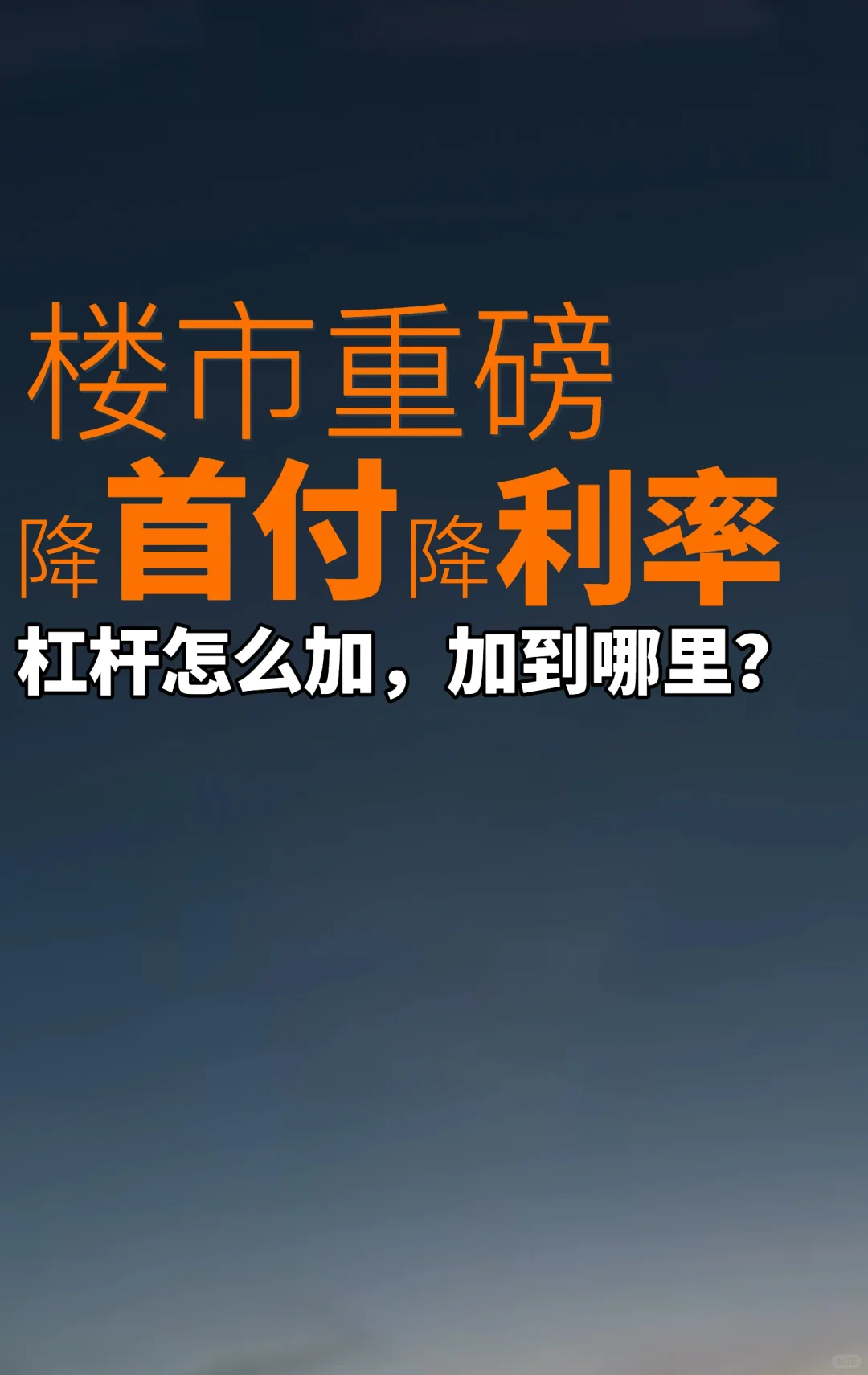 楼市调控这次不一样（5.17新政大白话解读）