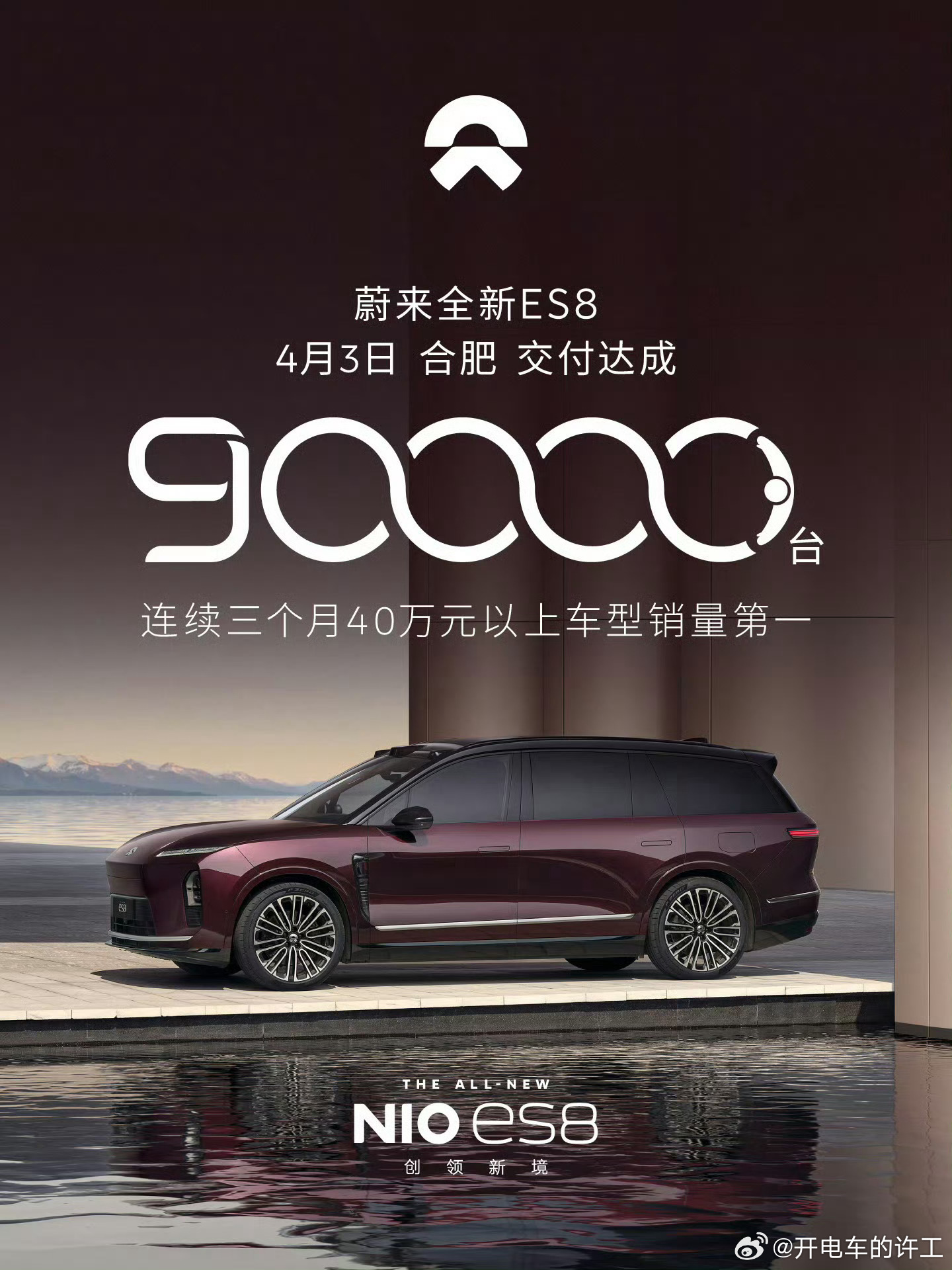 这也太快了，历时195天蔚来全新ES8交付90000台好的产品市场会给出答案九万