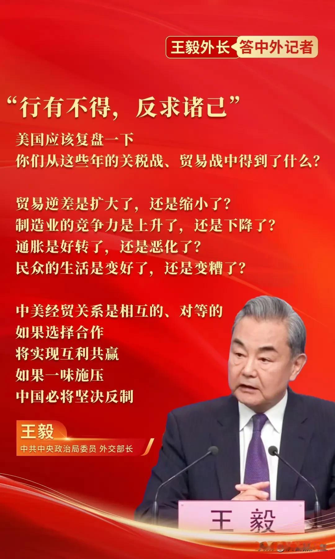 王毅五问美国关税是“有效威慑”的重要手段，请问从关税中得到了什么？老特第一任期的