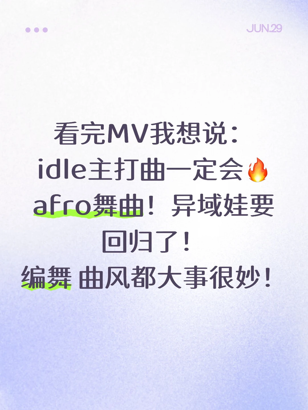 看完MV我想说： idle主打曲一定会🔥 afro舞曲！异域娃要回归...