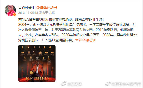 韩乔生谈霍华德退役发文谈霍华德宣布退役：前NBA名将霍华德发布长文宣布退役。结束