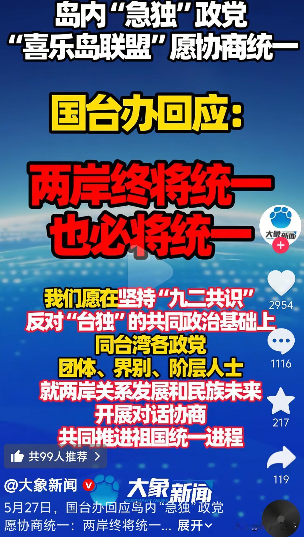 台湾又一个深绿“政党”称愿意协商统一。

喜乐岛联盟，一个仅有两三千人的政党，政
