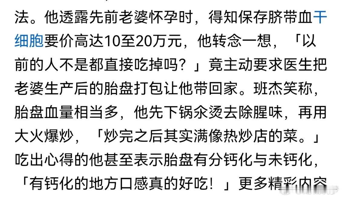 台媒曝男艺人将老婆生产胎盘带回家爆炒曝男演员吃胎盘这个真佩服，厉害，是我的话，我